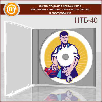 «Охрана труда для монтажников внутренних санитарно-технических систем и оборудования», обучающая программа